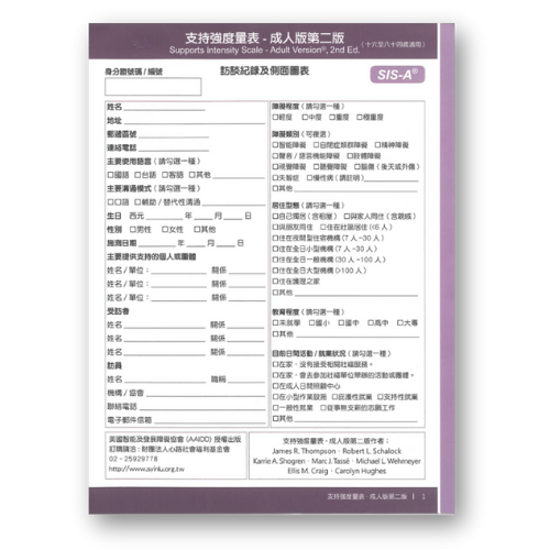 【5入】支持強度量表-成人版第二版(SIS-A)：訪談紀錄及側面圖表 