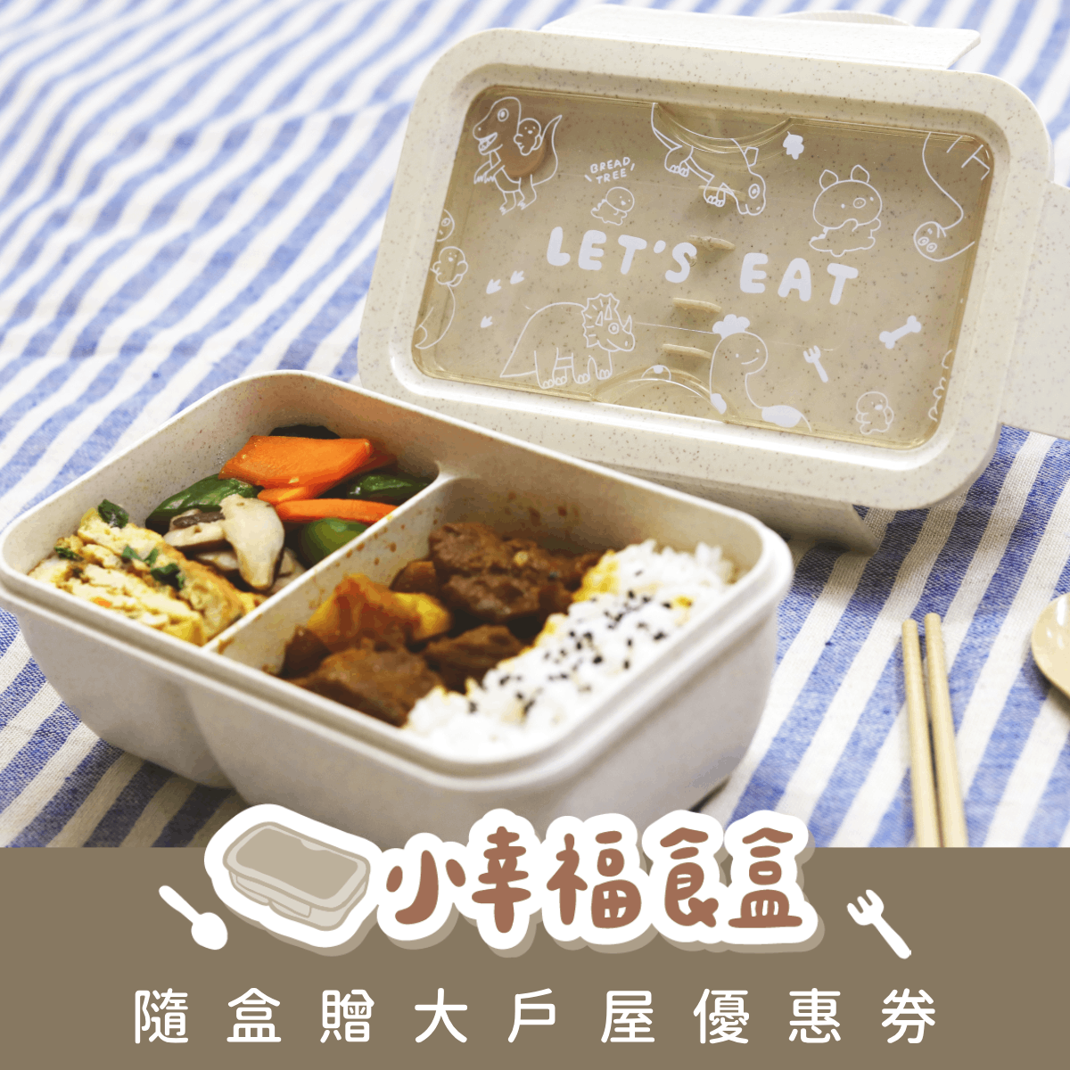 【1入】小幸福食盒✿加贈大戶屋超值餐券