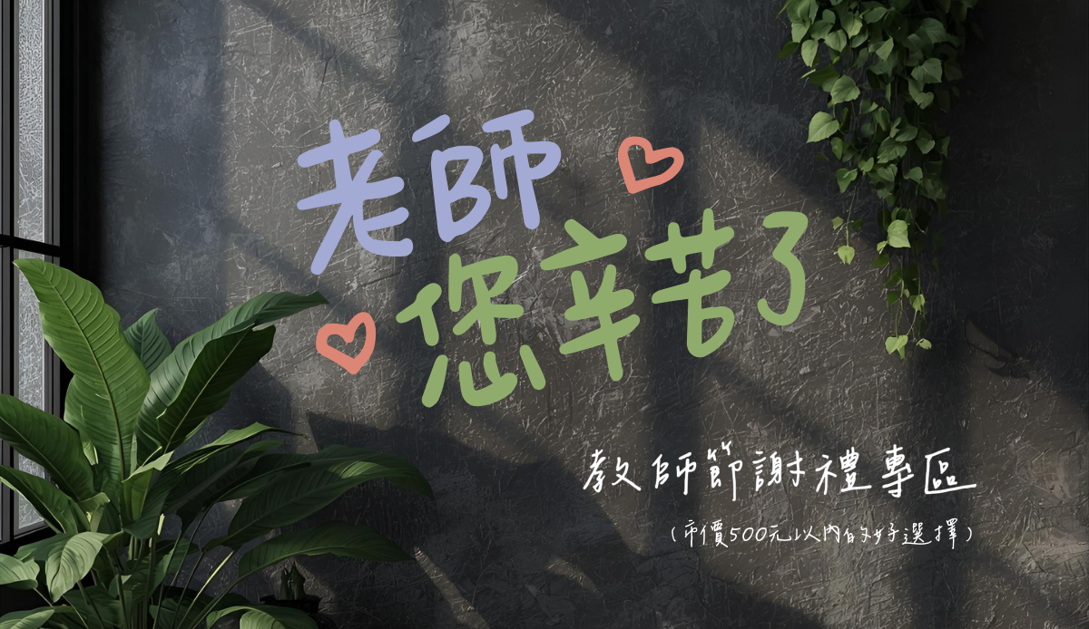 教師節超值謝禮專區