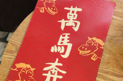  春聯接力，祝福馬上到