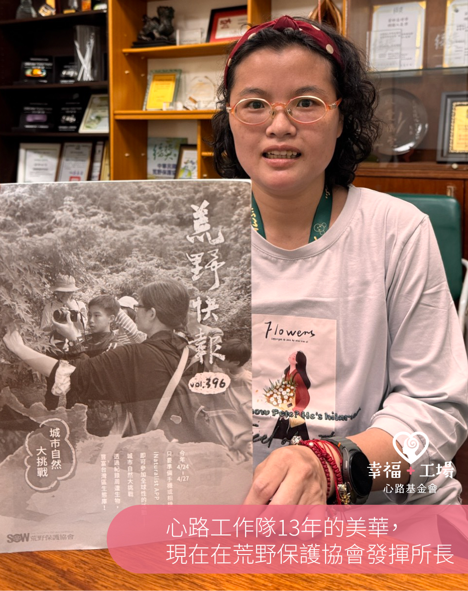心路,庇護工場,清潔,公益,心路工作隊,勞工節,勞動節,荒野保護協會