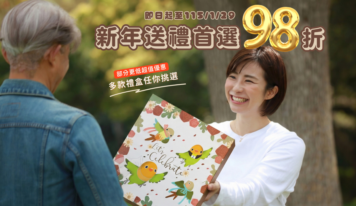 2026新年禮盒優惠第二波