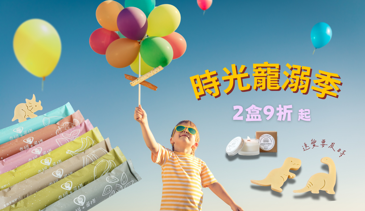 時光寵溺季2盒9折起