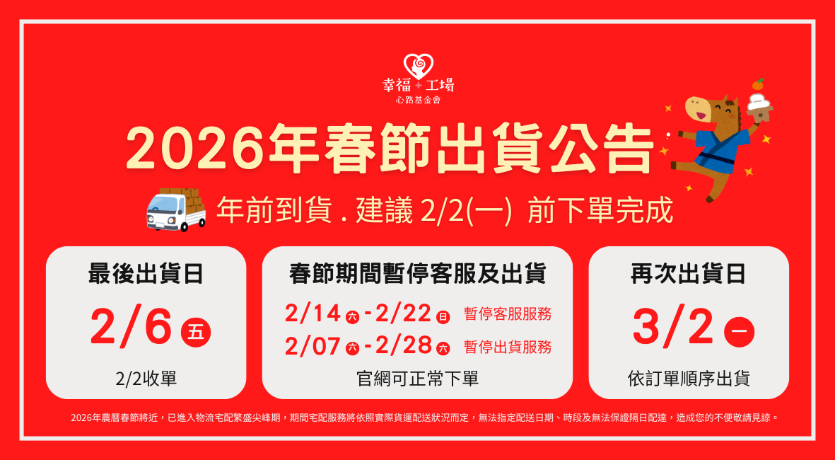 2026春節出貨公告