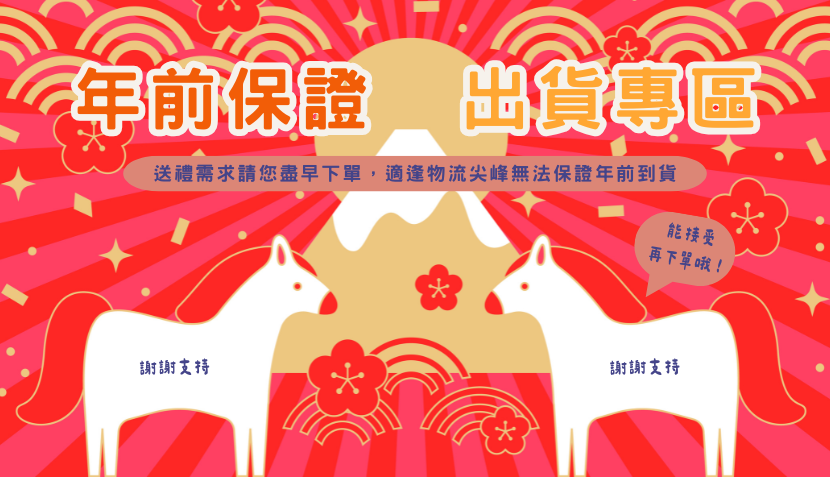 🏮年前保證出貨區🏮 