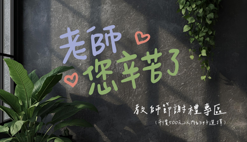教師節超值謝禮專區