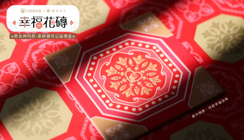 【男女神同款】幸福花磚- 心路×捲毛力卡聯名（綜合款）