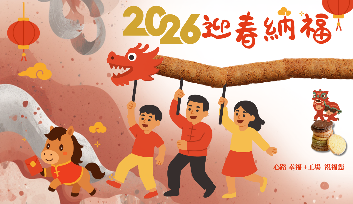 2026年迎春納福祝福