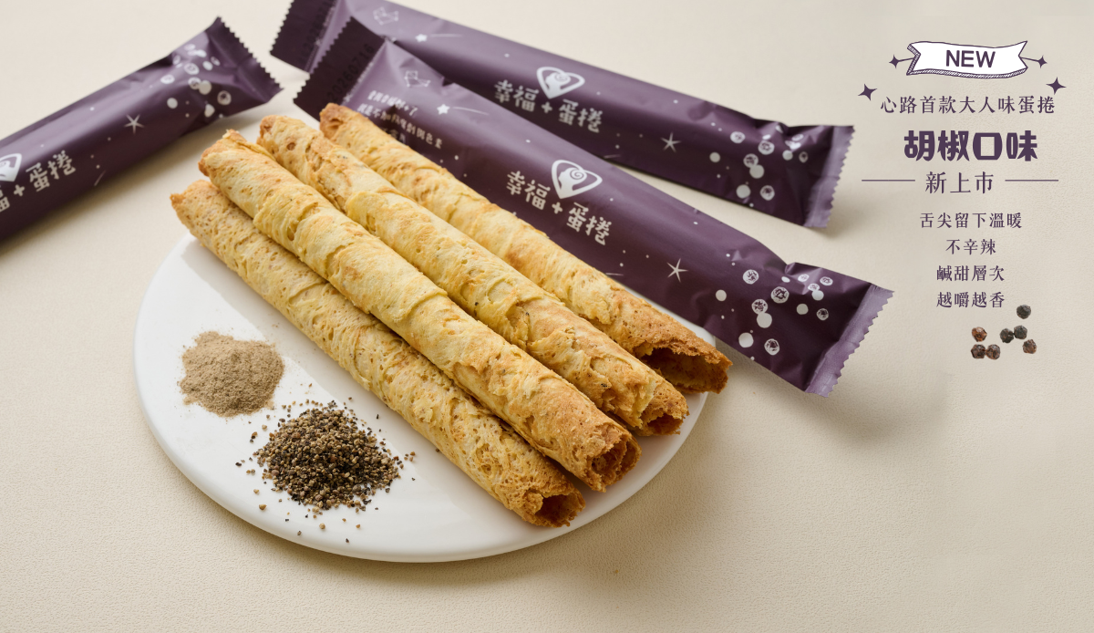 胡椒口味蛋捲新上市
