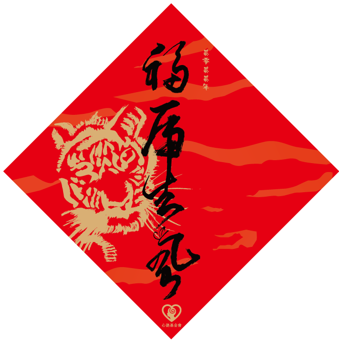 新年快樂,虎年,心路基金會,公益