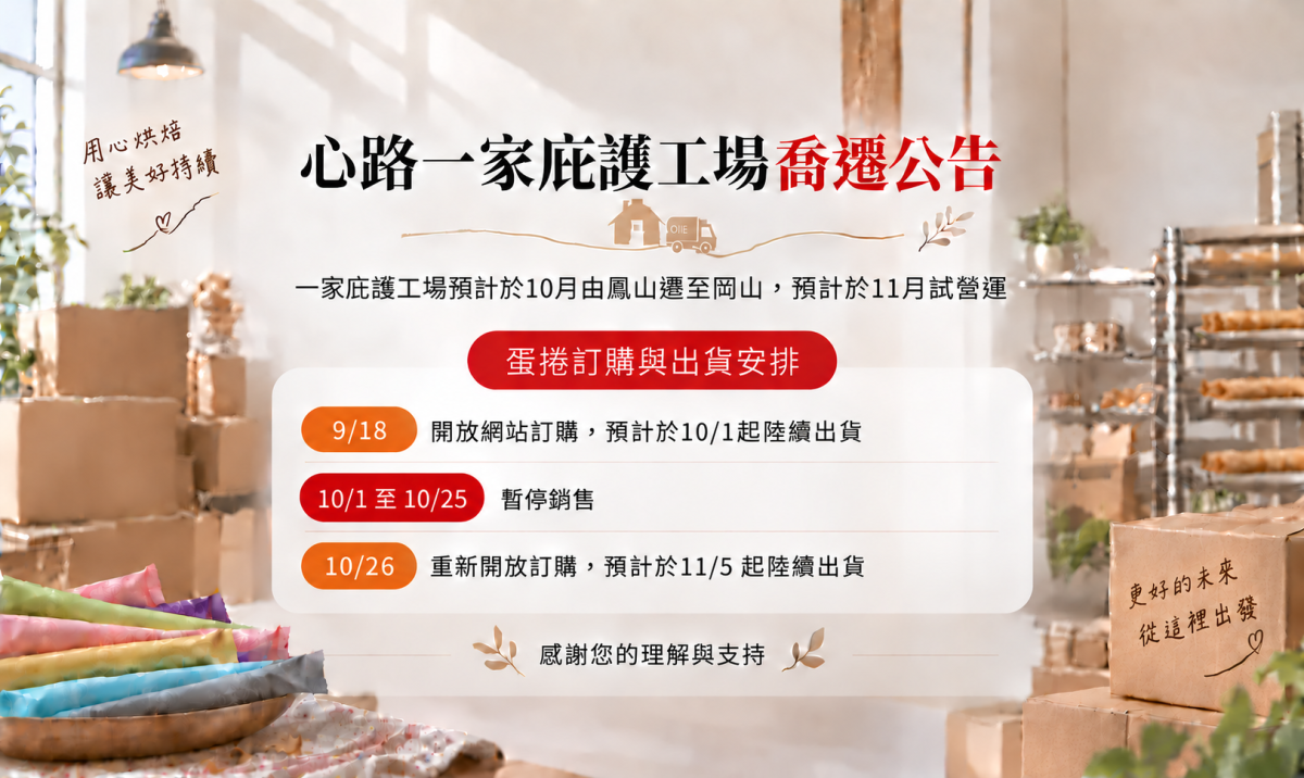 一家工場喬遷蛋捲訂購說明