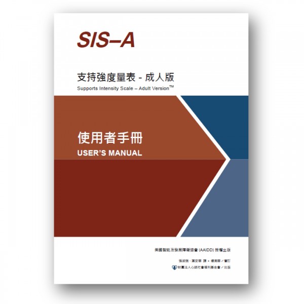 支持強度量表-成人版(SIS-A)：使用者手冊