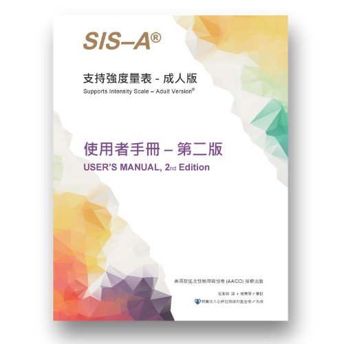 支持強度量表-成人版 (SIS-A)：使用者手冊第二版 