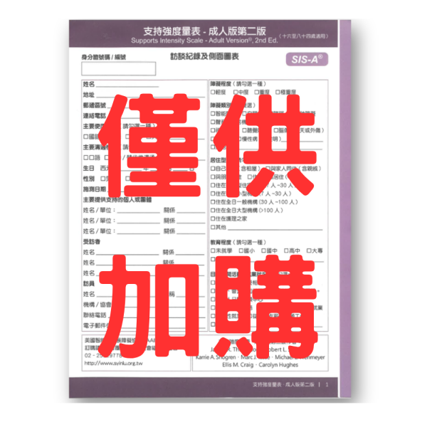 【5入】支持強度量表-成人版第二版(SIS-A)：訪談紀錄及側面圖表 