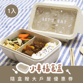 【1入】小幸福食盒✿加贈大戶屋超值餐券