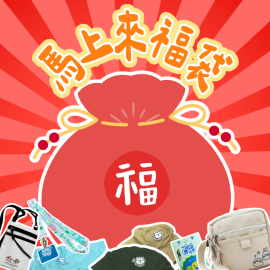 好天天馬上來福袋