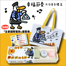 幸福節奏｜沐浴香氛禮盒
